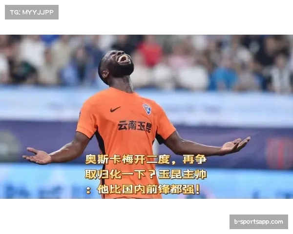 奥斯卡3球2助攻 云南玉昆进攻体系围绕巴西外援构建 奥斯卡3球2助攻 云南玉昆进攻体系围绕巴西外援构建